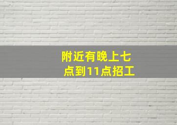 附近有晚上七点到11点招工