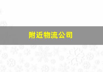 附近物流公司