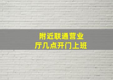 附近联通营业厅几点开门上班