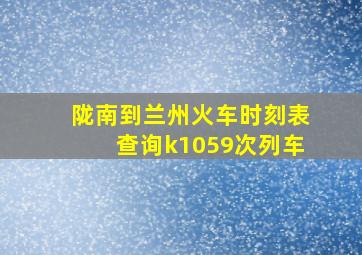 陇南到兰州火车时刻表查询k1059次列车