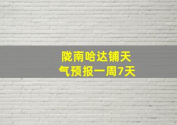 陇南哈达铺天气预报一周7天