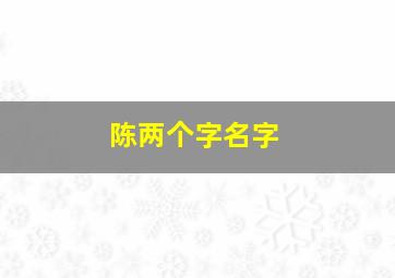 陈两个字名字