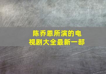 陈乔恩所演的电视剧大全最新一部