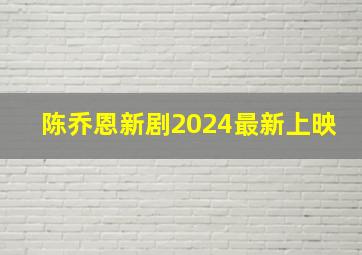 陈乔恩新剧2024最新上映