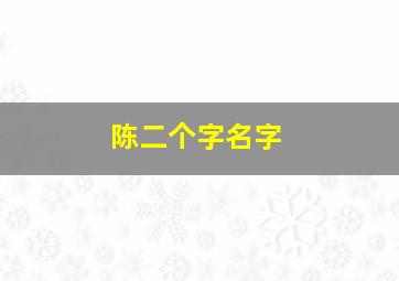 陈二个字名字