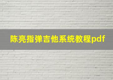 陈亮指弹吉他系统教程pdf