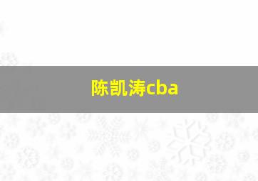 陈凯涛cba