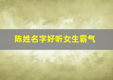 陈姓名字好听女生霸气