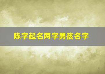 陈字起名两字男孩名字