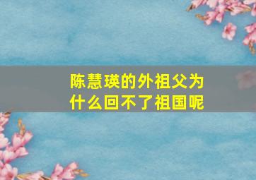 陈慧瑛的外祖父为什么回不了祖国呢