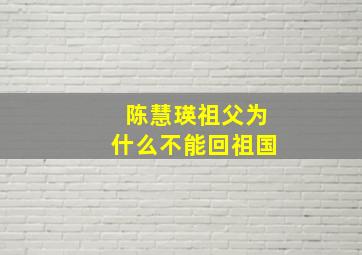 陈慧瑛祖父为什么不能回祖国