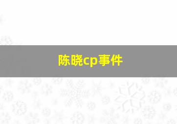 陈晓cp事件