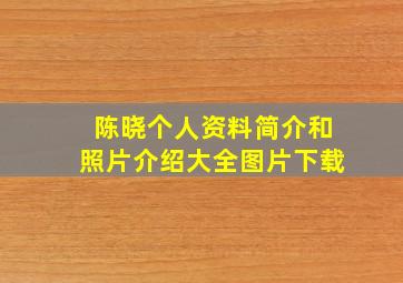 陈晓个人资料简介和照片介绍大全图片下载