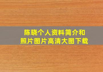 陈晓个人资料简介和照片图片高清大图下载