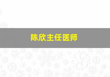 陈欣主任医师