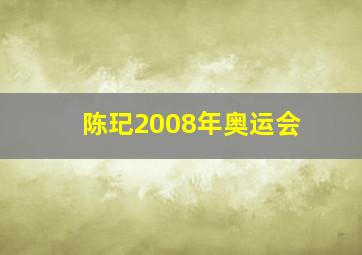 陈玘2008年奥运会