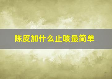 陈皮加什么止咳最简单