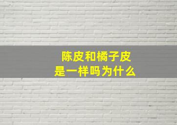 陈皮和橘子皮是一样吗为什么