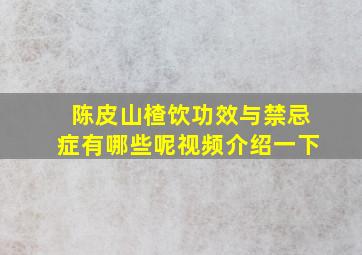 陈皮山楂饮功效与禁忌症有哪些呢视频介绍一下