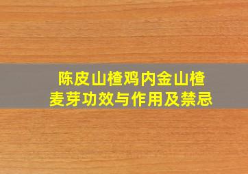 陈皮山楂鸡内金山楂麦芽功效与作用及禁忌