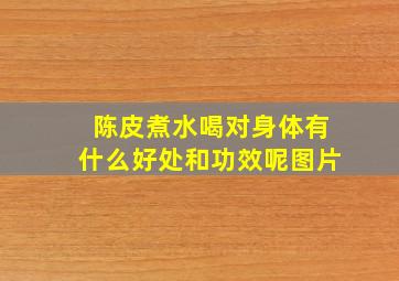 陈皮煮水喝对身体有什么好处和功效呢图片