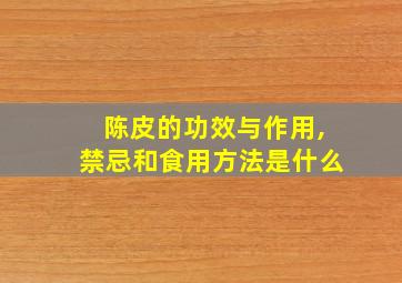 陈皮的功效与作用,禁忌和食用方法是什么