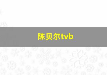 陈贝尔tvb