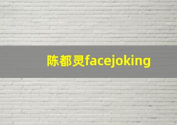 陈都灵facejoking