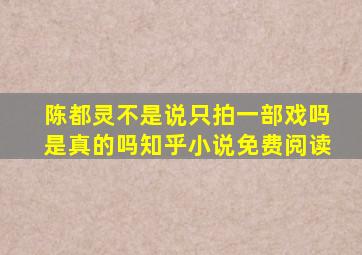 陈都灵不是说只拍一部戏吗是真的吗知乎小说免费阅读