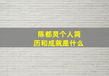 陈都灵个人简历和成就是什么