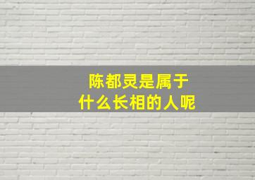 陈都灵是属于什么长相的人呢