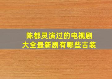 陈都灵演过的电视剧大全最新剧有哪些古装