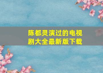 陈都灵演过的电视剧大全最新版下载