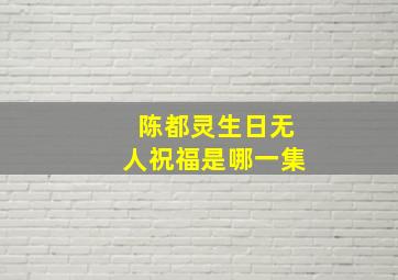 陈都灵生日无人祝福是哪一集