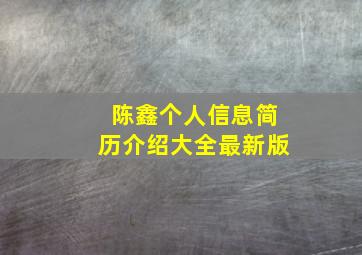 陈鑫个人信息简历介绍大全最新版