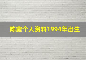 陈鑫个人资料1994年出生