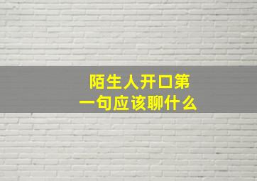 陌生人开口第一句应该聊什么