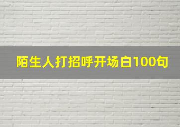 陌生人打招呼开场白100句