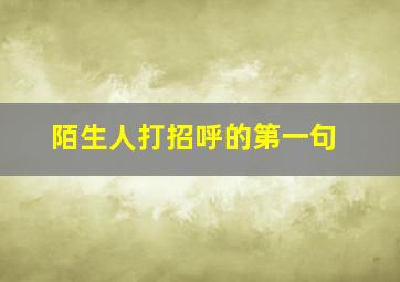 陌生人打招呼的第一句