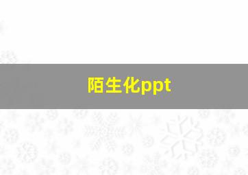 陌生化ppt