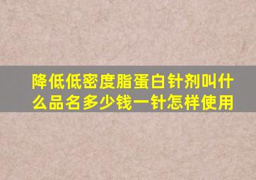 降低低密度脂蛋白针剂叫什么品名多少钱一针怎样使用