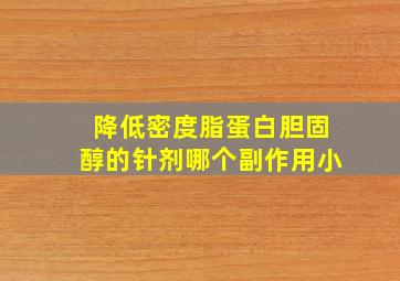 降低密度脂蛋白胆固醇的针剂哪个副作用小