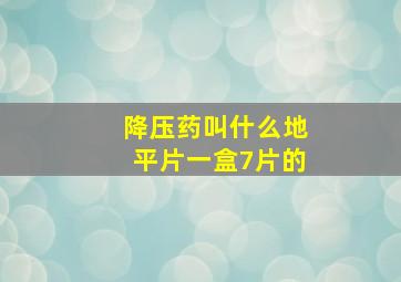 降压药叫什么地平片一盒7片的