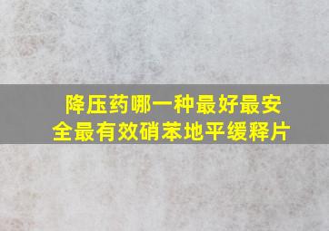 降压药哪一种最好最安全最有效硝苯地平缓释片