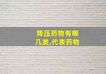 降压药物有哪几类,代表药物