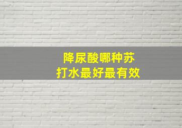 降尿酸哪种苏打水最好最有效