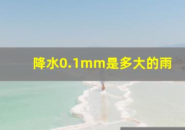 降水0.1mm是多大的雨