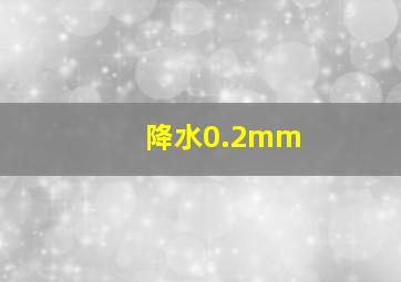 降水0.2mm