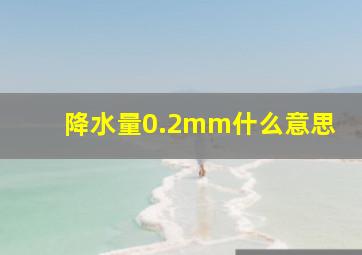 降水量0.2mm什么意思