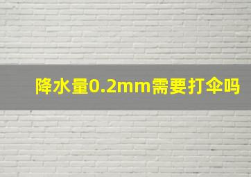 降水量0.2mm需要打伞吗